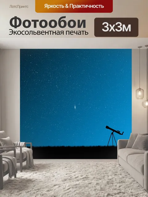 Фотообои Галактика