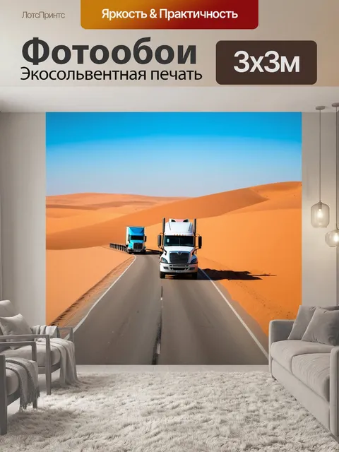 Фотообои грузовики в составе колонны, движущихся по пустынной дороге, окруженной песчаными дюнами и палящим солнцем