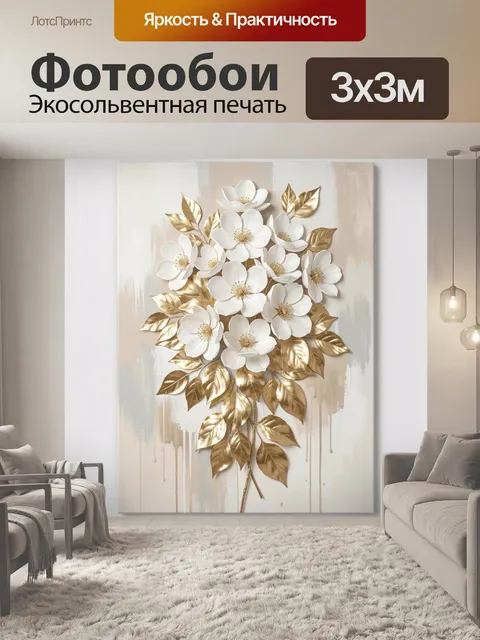 Фотообои Белые цветы с золотыми листьями