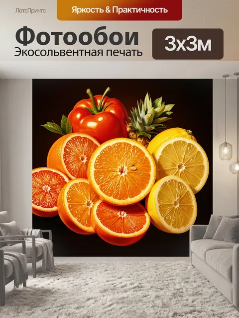 300 × 300 см · Экосольвентная печать