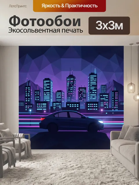 Фотообои Неоновый мегаполис и силуэт авто