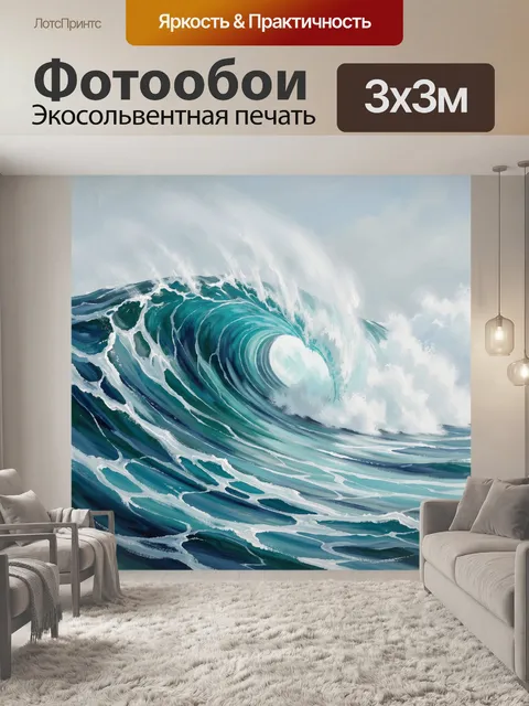 Фотообои Морская волна в шторме