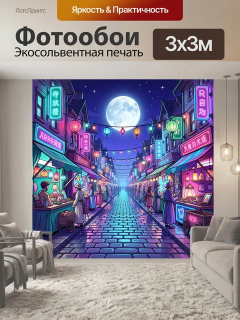 Фотообои Ночной восточный квартал