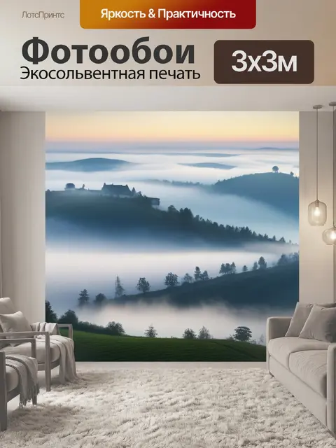 Фотообои пейзаж с туманом картинки красивый