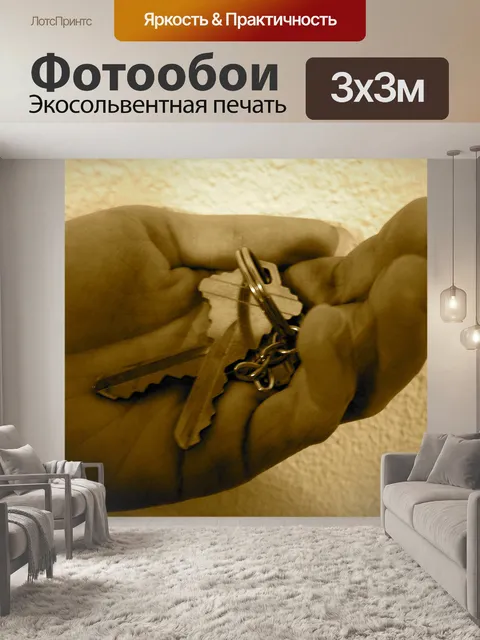 Фотообои Холдинг ключей