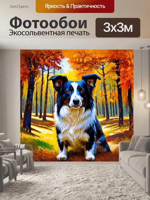 Фотообои импрессионистическое изображение бордер-колли на фоне осеннего леса