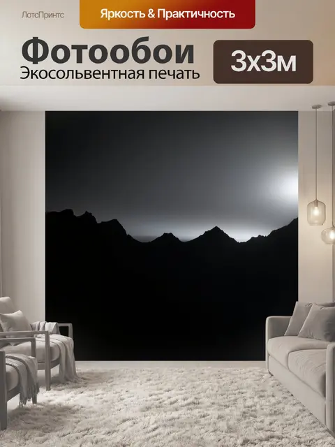 Фотообои черный, где черные восхождение сменяются неожиданным ярким светом, создавая эффект жары и интенсивности