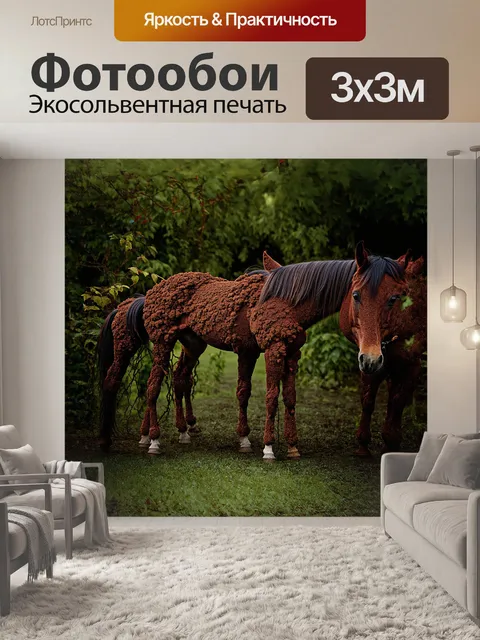 Фотообои коричневая плесень обвивает лошадь и жеребенка