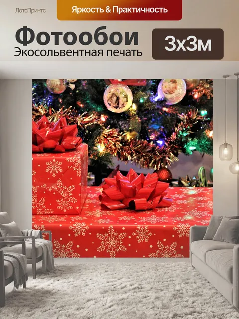 Фотообои Рождественские подарки и елка