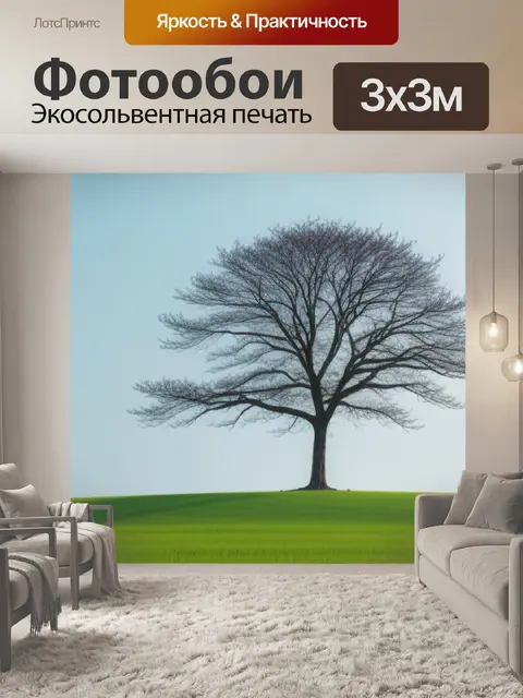 Фотообои пейзаж с одним деревом минимал