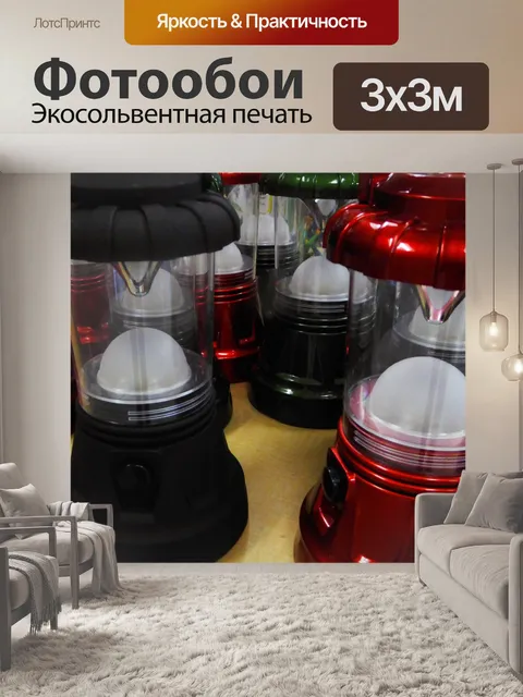 Фотообои Мини-Фонари