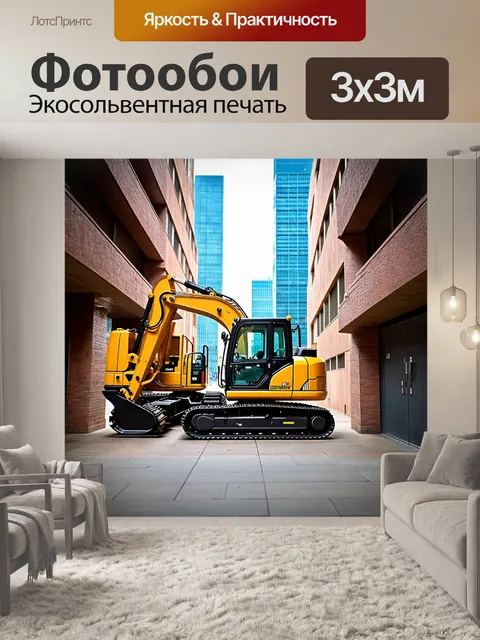 Фотообои пара строительных машин, работающих в коридоре между зданиями, создающими динамичную и сложную атмосферу
