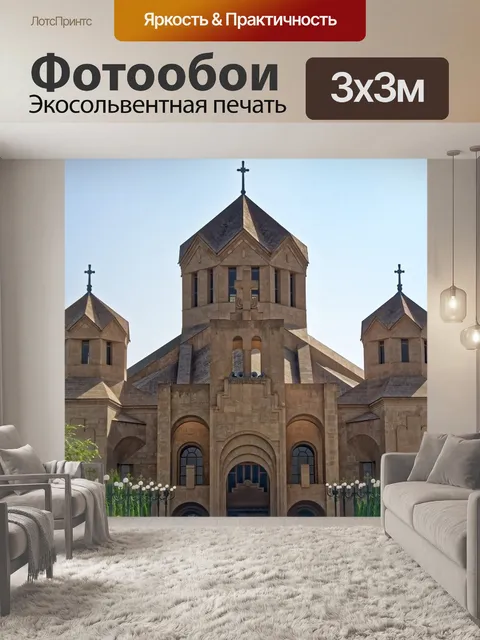 Фотообои Армения