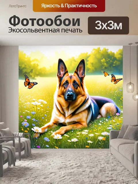 Фотообои немецкая овчарка лежит на цветущем лугу, окруженная полевыми цветами и бабочками, которые порхают вокруг