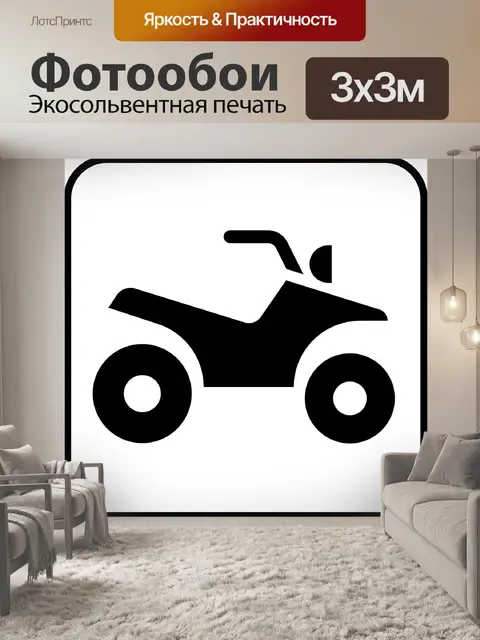 Фотообои Квадроцикл