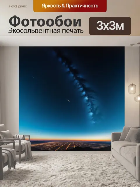 Фотообои небо, полное возможных миров