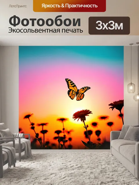 Фотообои с бабочкой, улетающей от цветка на закате, яркое оранжевое и розовое небо, siluette цветов на переднем плане