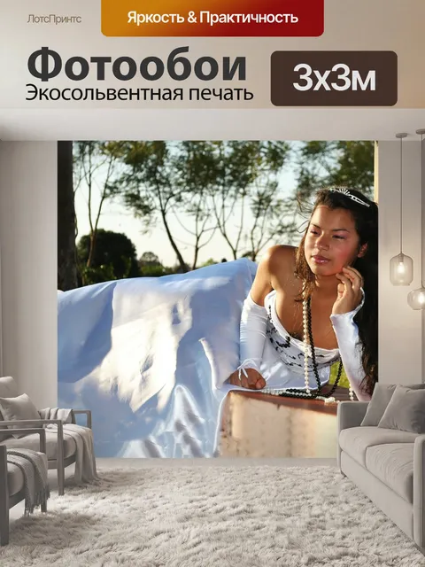 Фотообои Смотреть
