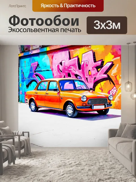 Фотообои машина в стиле акварельный машина, с изображением необычного автомобиля на фоне красочного граффити