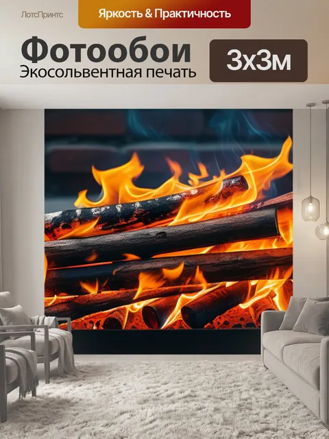 Фотообои с огнем