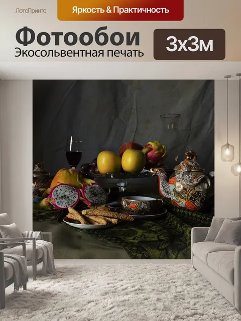 Фотообои Натюрморт