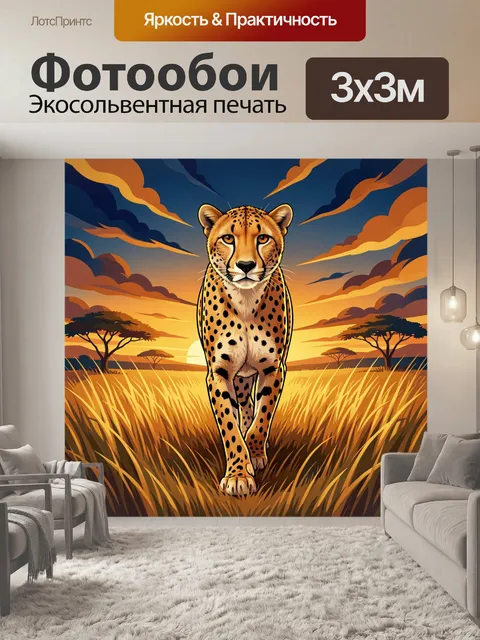 Фотообои Гепард в африканской саванне