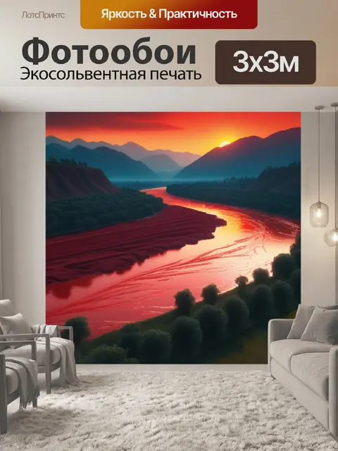 Фотообои красный пейзаж с рекой максимал