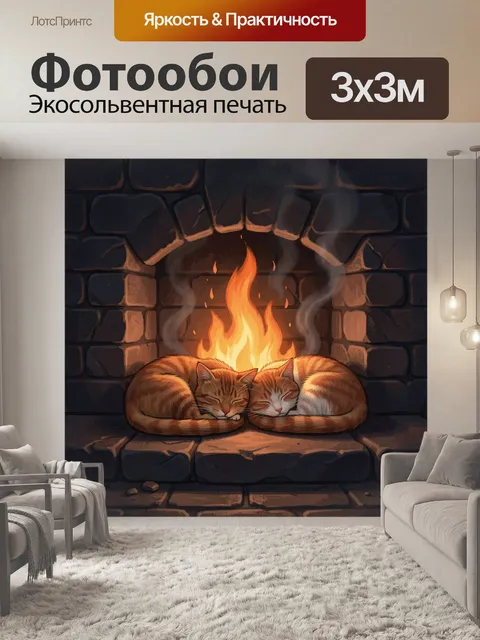 Фотообои Тепло камина: спящие коты