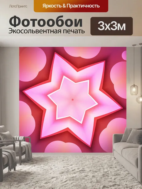 Фотообои Звезда