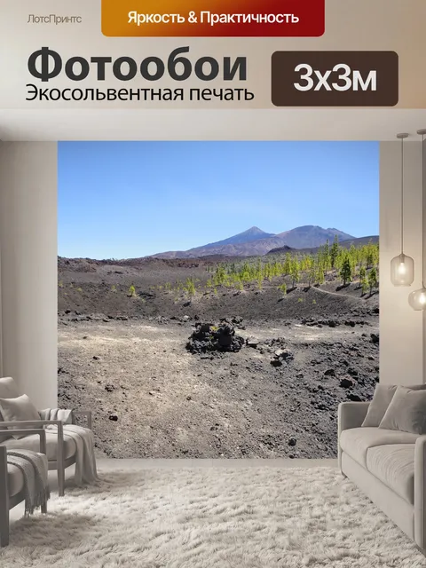 Фотообои Тейде