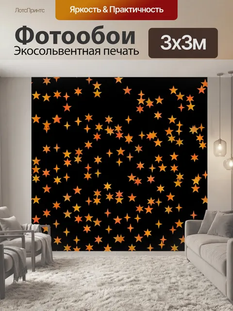 Фотообои Желтые звезды на черном небе