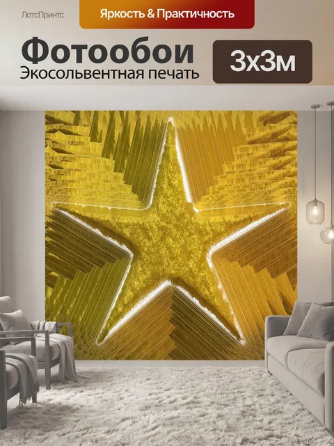 Фотообои Геометрическая Золотая Звезда