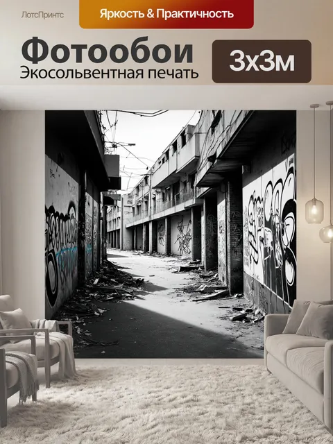 Фотообои черно-белый с урбанистическим пейзажем заброшенного района, где граффити на стенах рассказывают истории