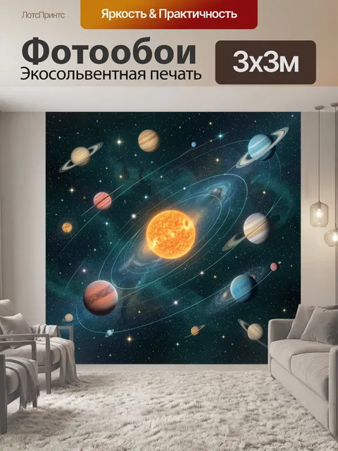 Фотообои Солнечная система среди звёзд