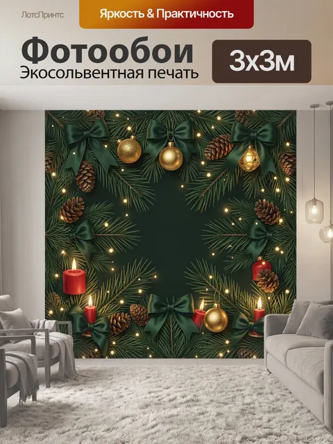 300 × 300 см · Экосольвентная печать