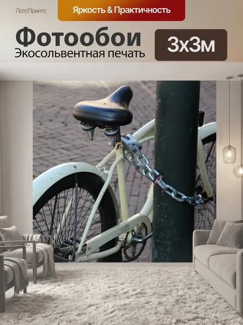 Фотообои Велосипед