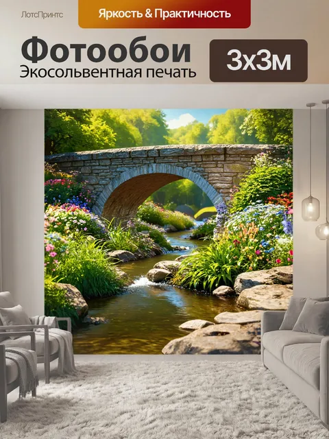 Фотообои природа в стиле фотореализм: каменный мостик над ручьем, берега которого усеяны цветами и зелёными растениями