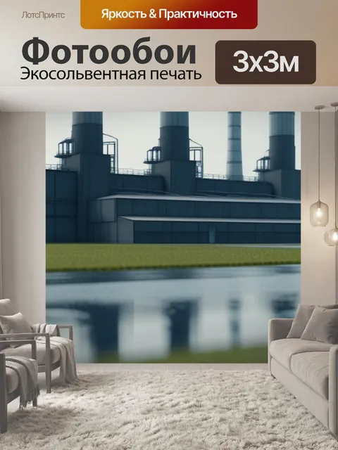 Фотообои пейзаж с заводом минимал