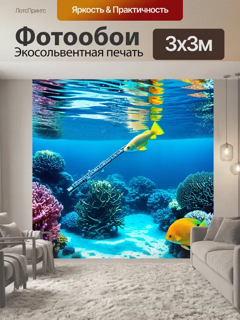 Фотообои подводный мир, где поперечная флейта плавает среди коралловых рифов и ярких тропических рыб