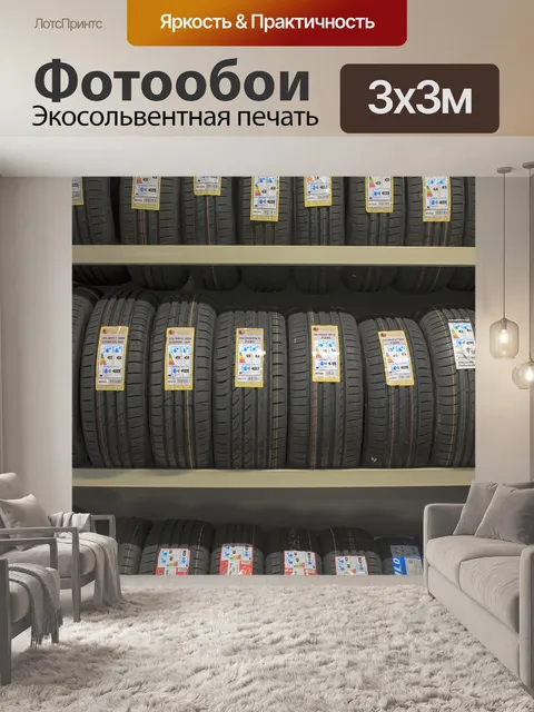 Фотообои Автомобильные шины