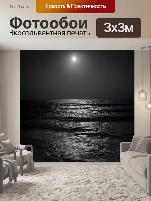 Фотообои ночь в стиле черно-белый, открытый океан с волнами, под лунным светом, отражающимся на воде