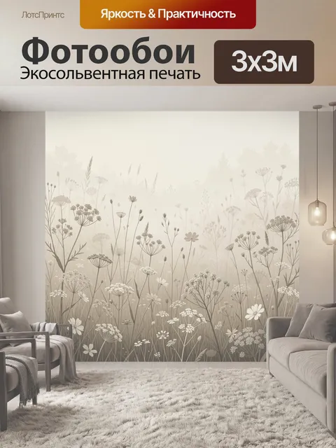 Фотообои Луговые цветы в тумане