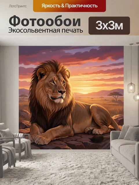 Фотообои Лев на саванне на закате