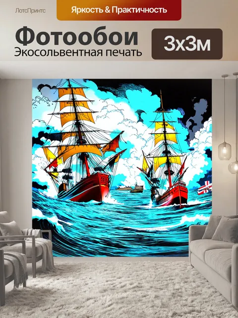 Фотообои море в стиле комикс: корабли, сражающиеся с штормом, яркие краски и динамичные линии