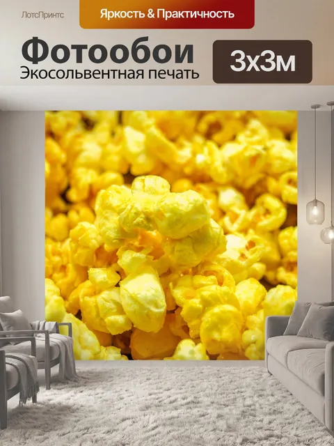 Фотообои вид попкорна