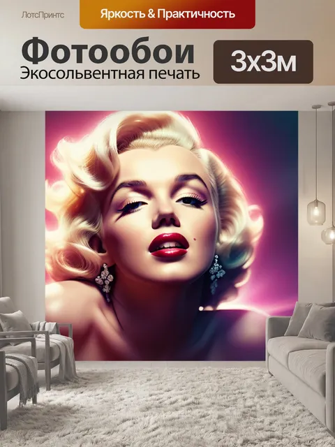 Фотообои с мерлин монро