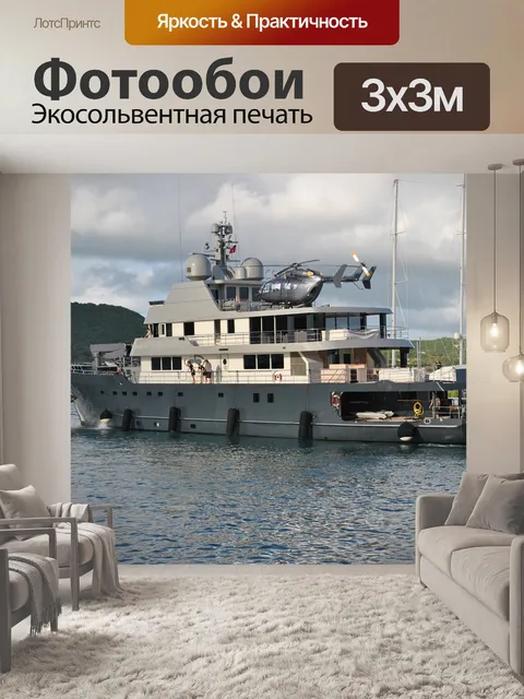 Фотообои Мегаяхта