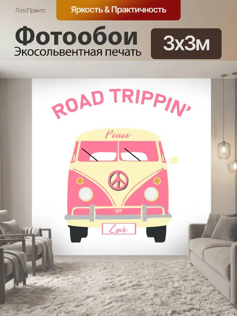 Фотообои Кемпер Ван Роуд Трип