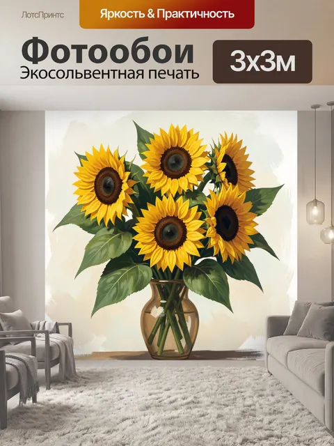 Фотообои Подсолнухи в стеклянной вазе