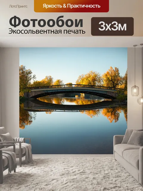 Фотообои зеркальный мост, отражающий природный пейзаж вокруг, со спокойной водой